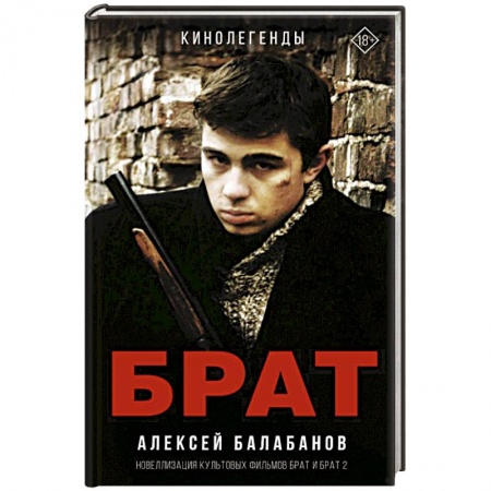 Кинороманы, книга Брат и Брат 2 заказать