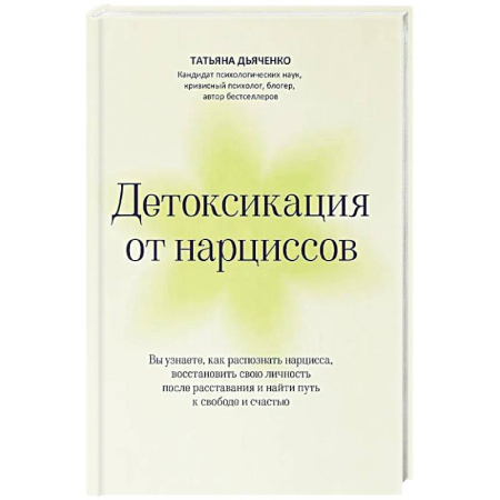 Психология отношений, книга Детоксикация от нарциссов заказать