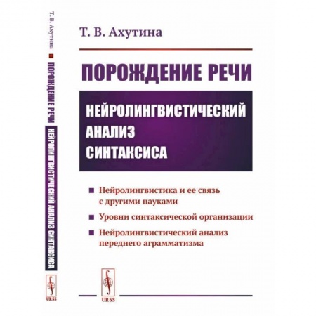 Филологические науки в целом. Частные филологии, книга Порождение речи. Нейролингвистический анализ синтаксиса заказать