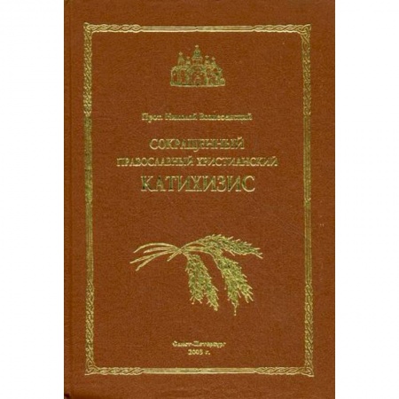 Молитвословы, акафисты, каноны, книга Сокращенный православный христианский катихизис заказать