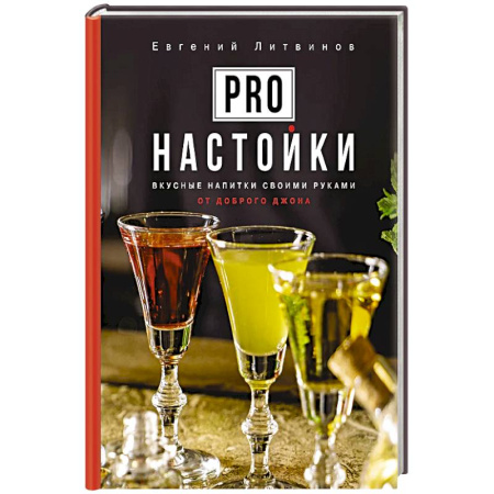 Напитки, книга Pro настойки. Вкусные напитки своими руками от доброго Джона заказать