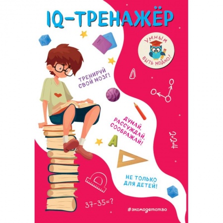 Кроссворды, головоломки, комиксы, книга IQ-тренажёр заказать