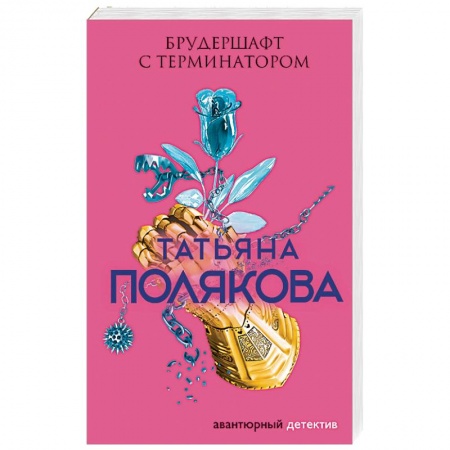 Отечественный женский детектив, книга Брудершафт с терминатором заказать