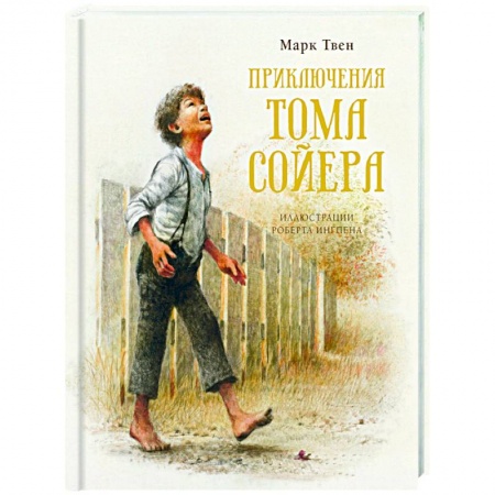 Зарубежная литература для детей, книга Приключения Тома Сойера заказать