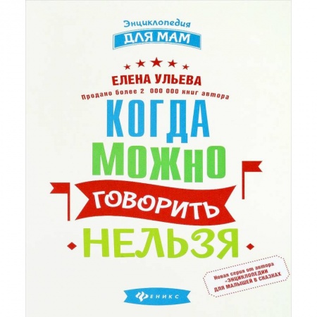 Знакомство с миром, развитие малыша, книга Когда можно говорить 'нельзя' заказать