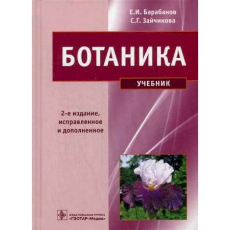 Биологические науки. Анатомия, книга Ботаника заказать