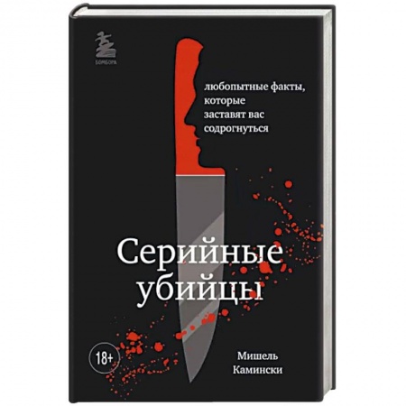 Эссе, письма, очерки, книга Подробности о серийных убийцах. Захватывающие факты и тревожные детали, которые доведут вас до черт заказать