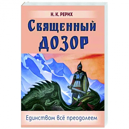 Живая этика (Агни-йога) (Н. и Е. Рерих), книга Священный дозор заказать