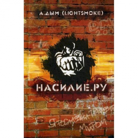 Прикладная социология, книга Насилие.ру заказать