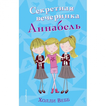 Повести и рассказы о детях, книга Секретная вечеринка Аннабель заказать