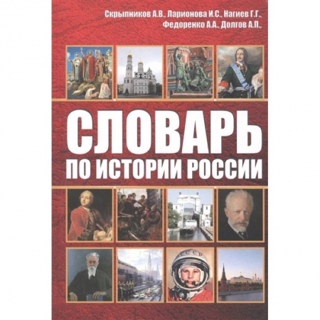 От Руси до России, книга Словарь по истории России заказать