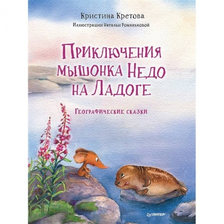 Сказки отечественных писателей, книга Приключения мышонка Недо на Ладоге. Географические сказки заказать