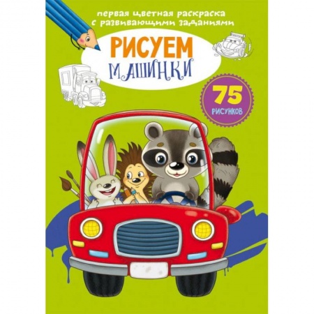 Развивающие раскраски, книга Первая цветная раскраска с развивающими заданиями. Рисуем машинки заказать