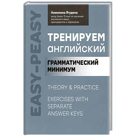 Английский язык, книга Тренируем английский: грамматический минимум заказать