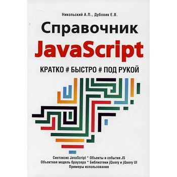 Справочник JavaScript. Кратко, быстро, под рукой Справочник JavaScript. Кратко, быстро, под рукой