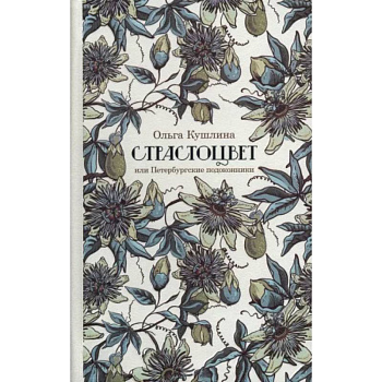 Страстоцвет, или Петербургские подоконники