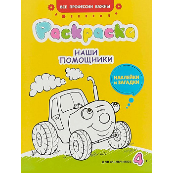 Наши помощники. Раскраска для мальчиков, наклейки и загадки Наши помощники. Раскраска для мальчиков, наклейки и загадки