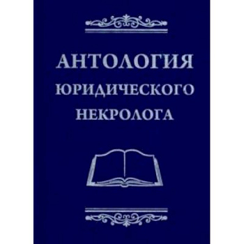 Антология юридического некролога Антология юридического некролога