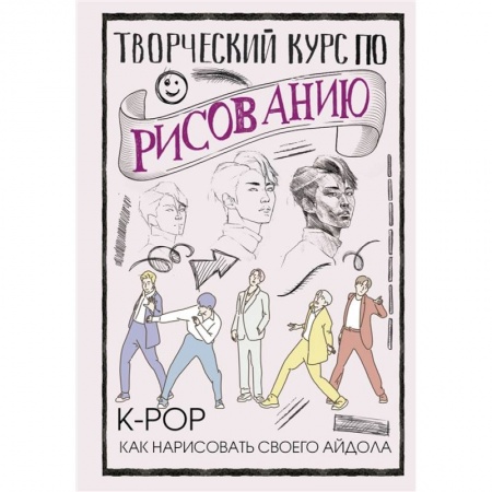 Портрет. Фигура человека, книга Творческий курс по рисованию. K-pop: как нарисовать своего айдола заказать