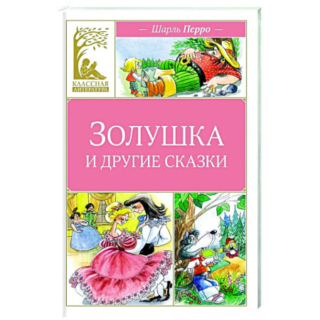 Сказки зарубежных писателей, книга Золушка и другие сказки заказать