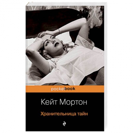 Зарубежная современная проза, книга Хранительница тайн заказать