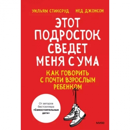 Возрастная психология, книга Этот подросток сведет меня с ума! Как говорить с почти взрослым ребенком заказать