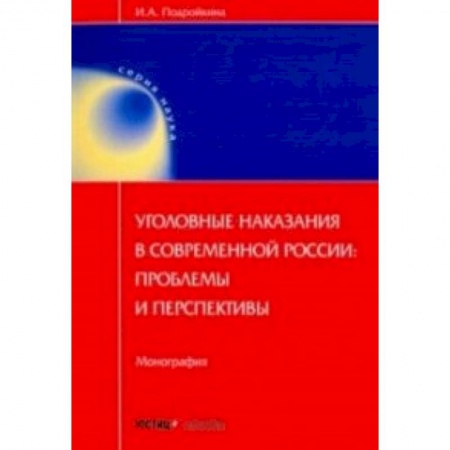 Гражданское право, книга Уголовные наказания в современной России: проблемы и перспективы. Монография заказать