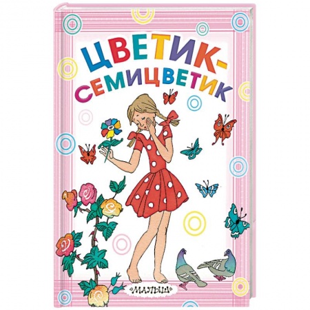 Сказки отечественных писателей, книга Цветик-семицветик заказать