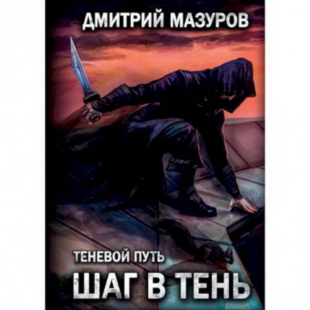 Мистика, ужасы, книга Шаг в тень заказать