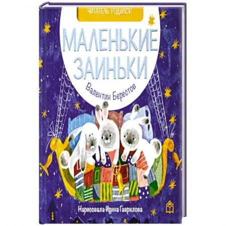 Русская поэзия для детей, книга Маленькие заиньки заказать