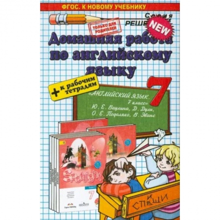 Учебники, самоучители, пособия, книга Английский язык. 7 класс. Домашняя работа к уч. и тетради 'Spotlight' Ю.Е. Ваулиной и др. ФГОС заказать