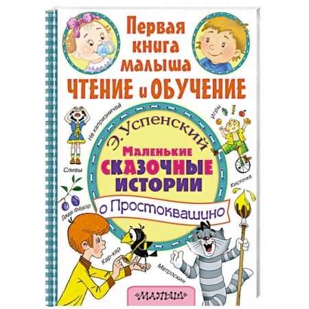 Книги, книга Маленькие сказочные истории о Простоквашино заказать