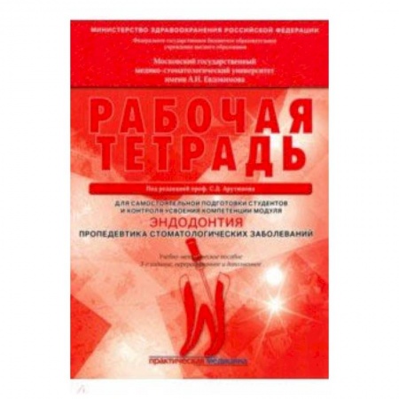 Стоматология, книга Эндодонтия. Пропедевтика стоматологических заболеваний. Рабочая тетрадь заказать