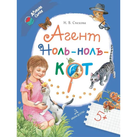 Сказки отечественных писателей, книга Агент Ноль-ноль-кот заказать
