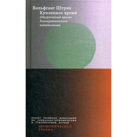 Экономика, книга Купленное время. Отсроченный кризис демократического капитализма. Цикл лекций заказать