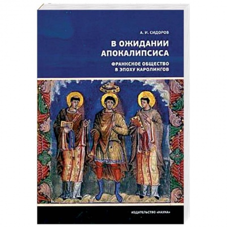 Германия, книга В ожидании Апокалипсиса. Франкское общество в эпоху Каролингов, VIII-X века заказать