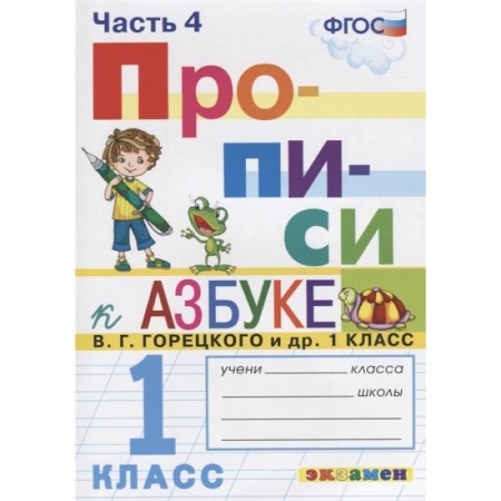 Русский язык, книга Прописи. 1 класс. К азбуке В.Г. Горецкого и др. В 4-х частях. Часть 4. ФГОС заказать