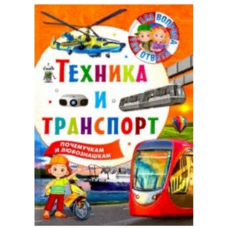 Наука. Техника. Транспорт, книга Техника и транспорт заказать