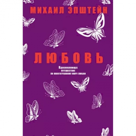 Социальная философия, книга Любовь. Вдохновляющее путешествие по многогранному миру любви заказать