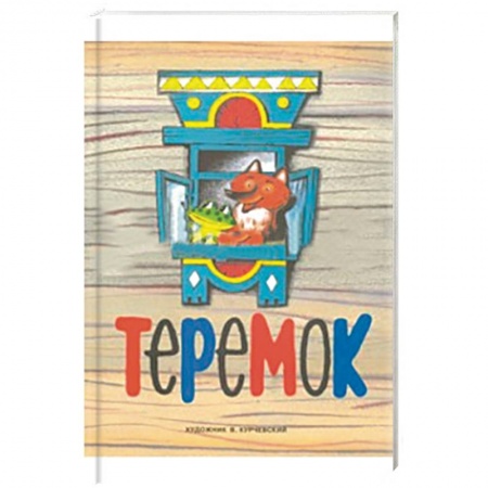 Книги, книга Теремок заказать
