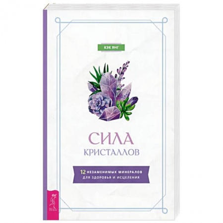 Эзотерика. Парапсихология. Тайны, книга Сила кристаллов.12 незам.минерал.для здоровья и исцеления заказать