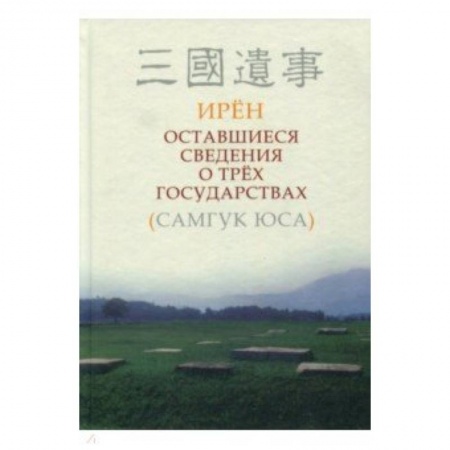Другие страны Азии и Африки, книга Оставшиеся сведения о трёх государствах (Самгук оса) заказать