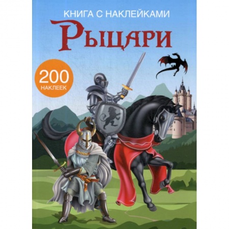 Активные игры дома и на улице, книга Рыцари заказать