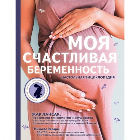 Беременность, уход за ребенком, книга Моя счастливая беременность. Настольная энциклопедия заказать