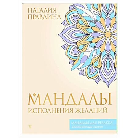 Медитация, книга Мандалы исполнения желаний заказать