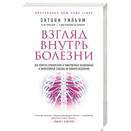 Астрология, книга Взгляд внутрь болезни. Все секреты хронических заболеваний заказать