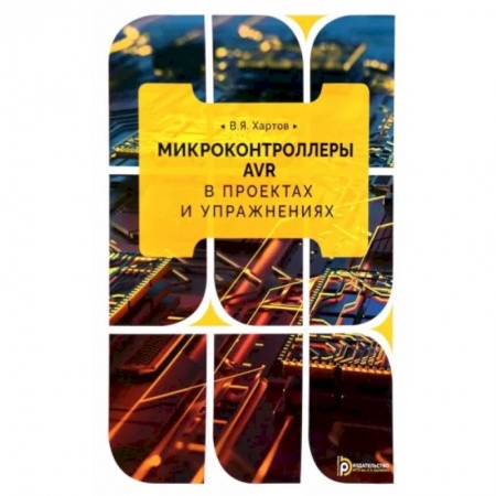 Технические науки в целом, книга Микроконтроллеры AVR в проектах и упражнениях заказать