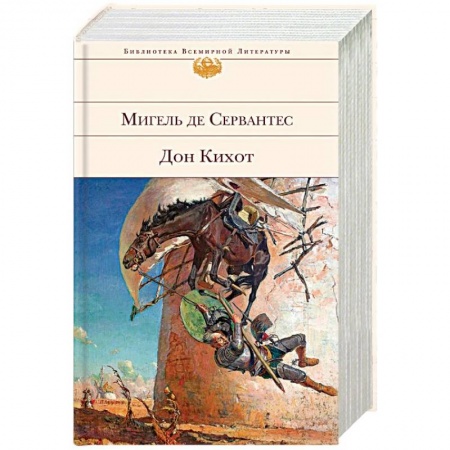 Зарубежная классика, книга Дон Кихот заказать