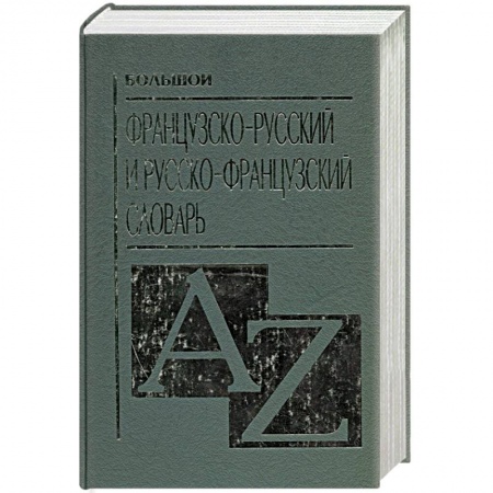 Книги, книга Большой французско-русский и русско-французский словарь заказать