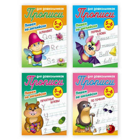 Изучение языков, книга Комплект из четырех прописей 'Пишем по-английски' (5-6 лет) заказать